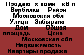Продаю 2х комн., кВ п.Вербилки  › Район ­ Московская обл › Улица ­ Забырина  › Дом ­ 19 › Общая площадь ­ 38 › Цена ­ 1 590 000 - Московская обл. Недвижимость » Квартиры продажа   